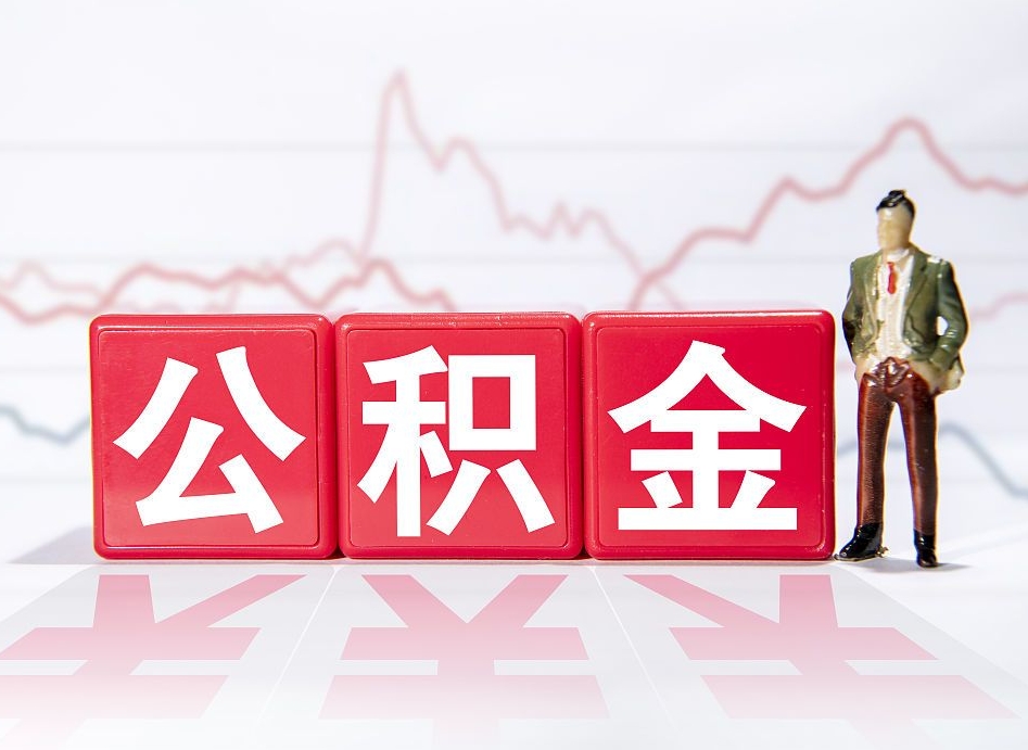 晋中个人债务如何用公积金偿还（晋中个人负债如何提取公积金）