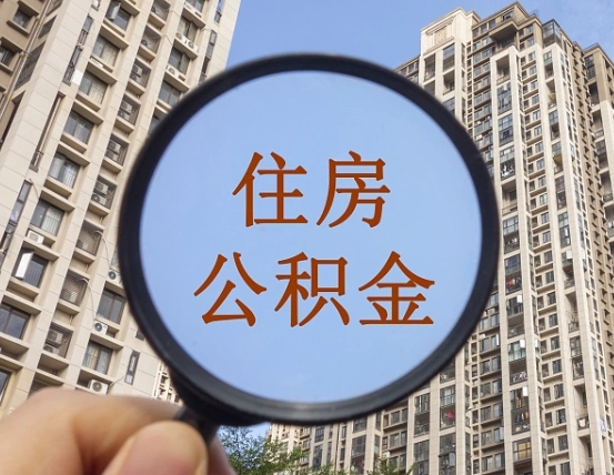 晋中商丘住房公积金最新政策解读（晋中商丘住房公积金使用条件）